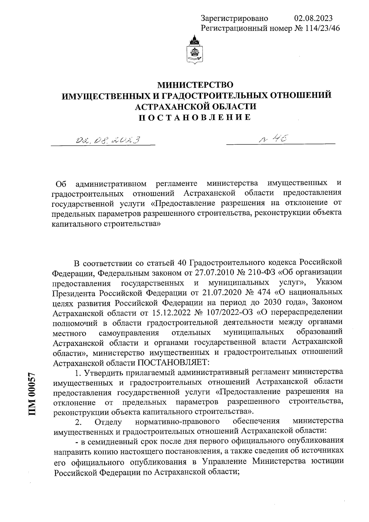 Постановление Министерства имущественных и градостроительных отношений  Астраханской области от 02.08.2023 № 46 ∙ Официальное опубликование  правовых актов