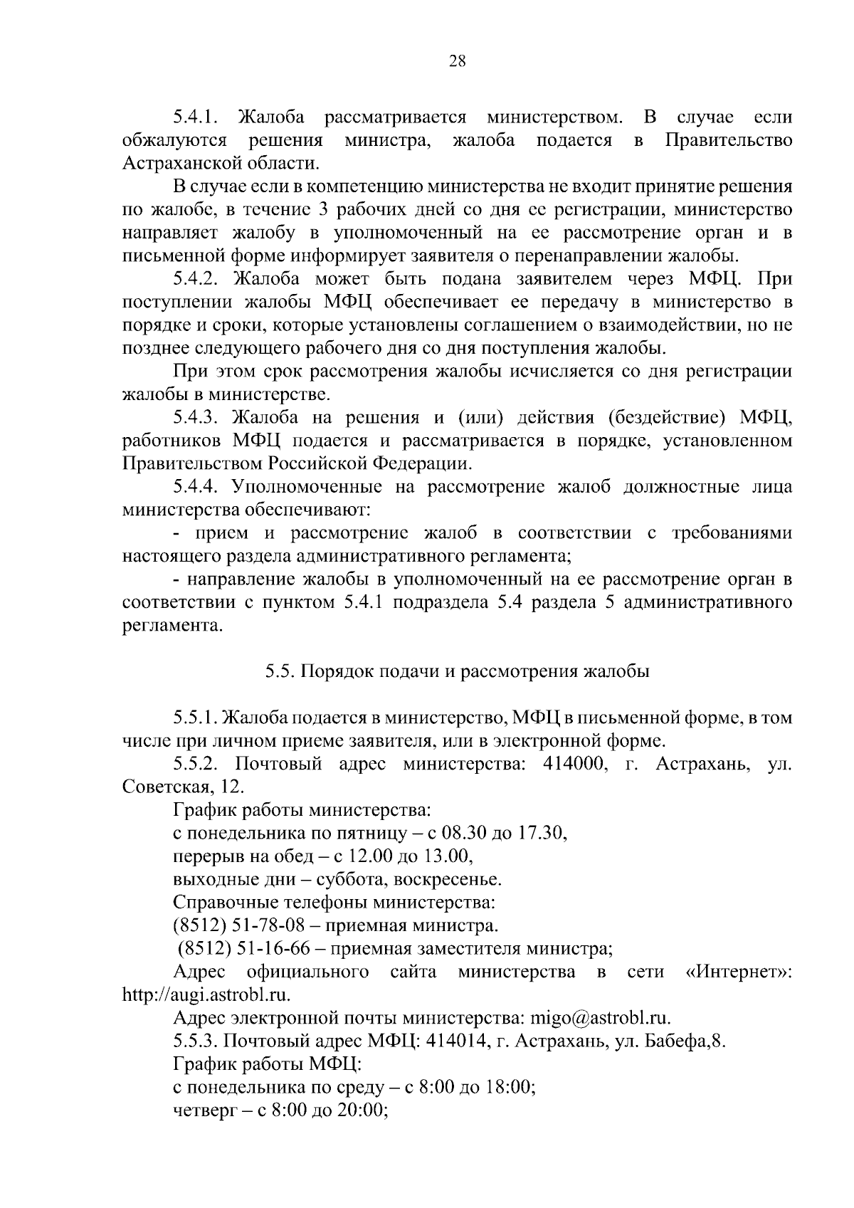 Постановление Министерства имущественных и градостроительных отношений  Астраханской области от 02.08.2023 № 46 ∙ Официальное опубликование  правовых актов