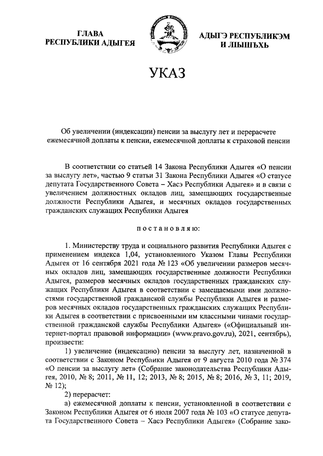 Указ Главы Республики Адыгея От 27.09.2021 № 132 ∙ Официальное.