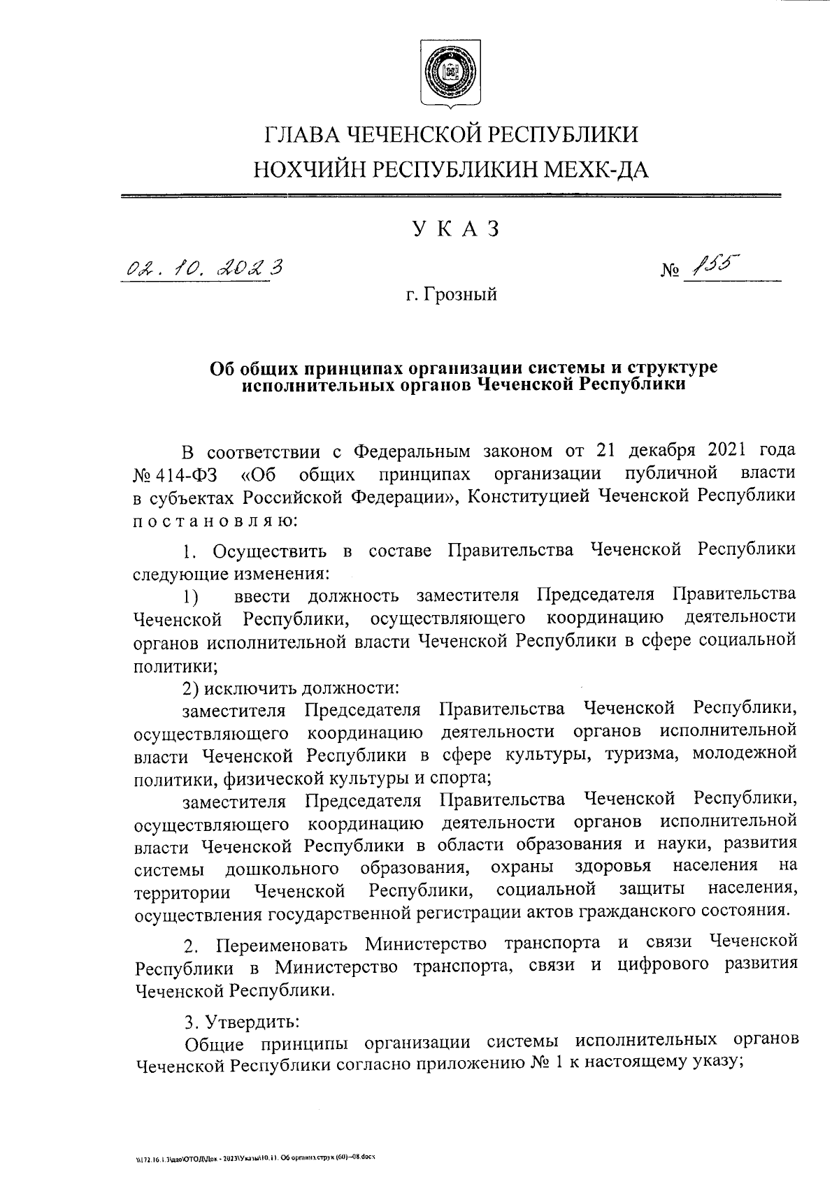 Указ Главы Чеченской Республики от 02.10.2023 № 155 ∙ Официальное  опубликование правовых актов