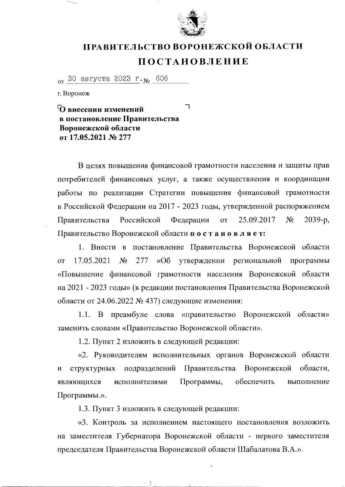 Постановление Правительства Воронежской области от 30.08.2023 № 606 ∙  Официальное опубликование правовых актов