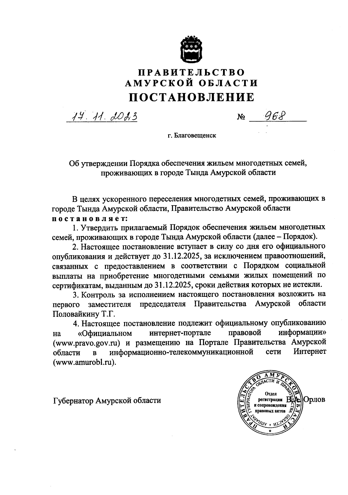 Постановление Правительства Амурской области от 17.11.2023 № 968 ∙  Официальное опубликование правовых актов