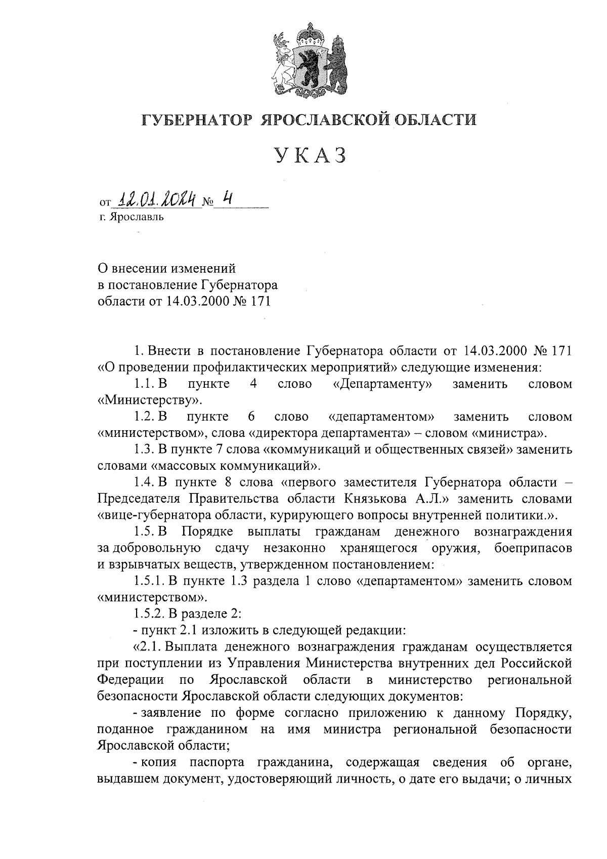 Указ Губернатора Ярославской области от 12.01.2024 № 4 ∙ Официальное  опубликование правовых актов