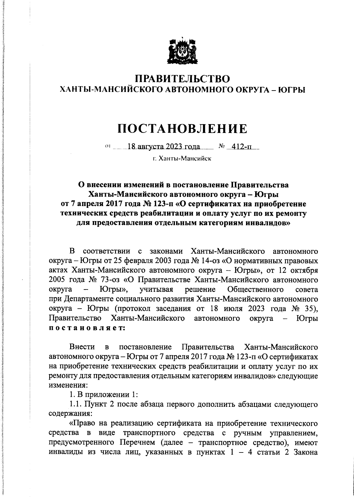 Постановление Правительства Ханты-Мансийского автономного округа - Югры от  18.08.2023 № 412-п ∙ Официальное опубликование правовых актов