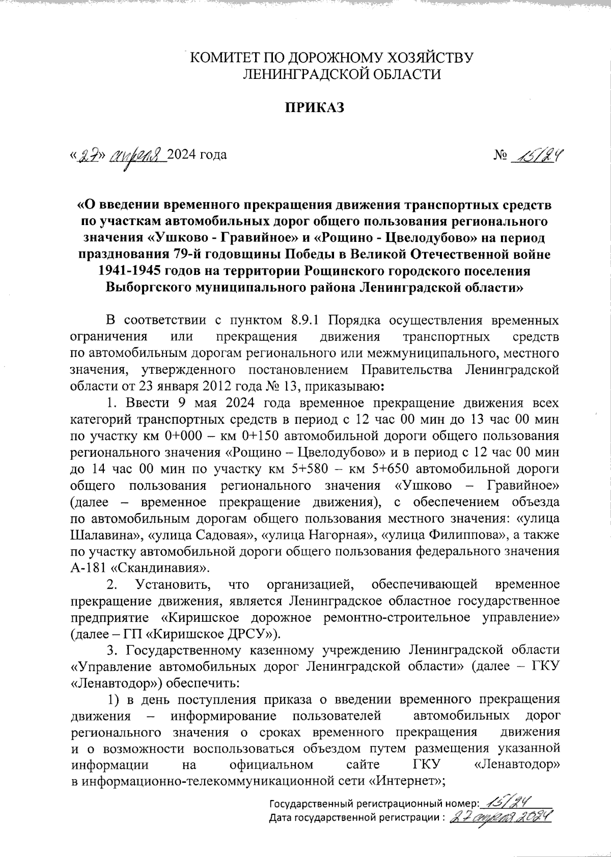 Приказ Комитета по дорожному хозяйству Ленинградской области от 27.04.2024  № 15/24 ? Официальное опубликование правовых актов