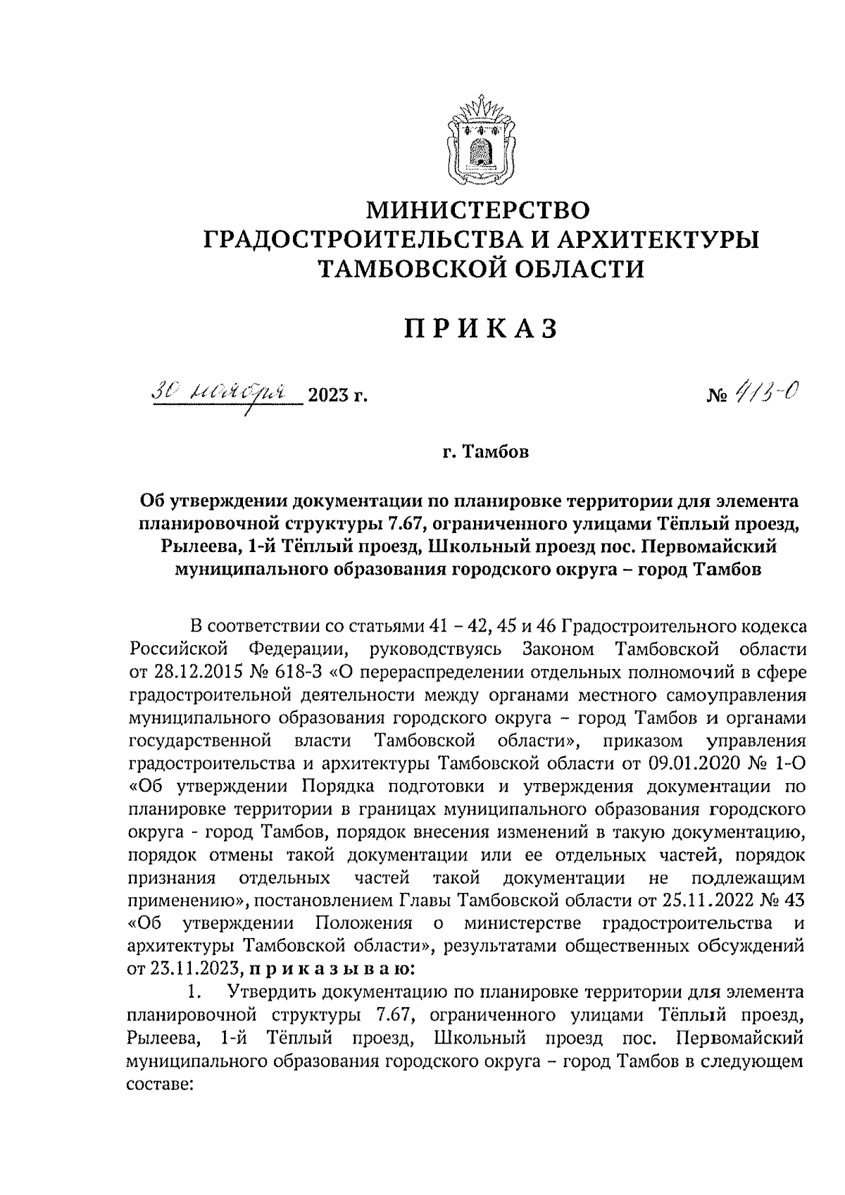 Приказ Министерства градостроительства и архитектуры Тамбовской области от  30.11.2023 № 413-О ∙ Официальное опубликование правовых актов