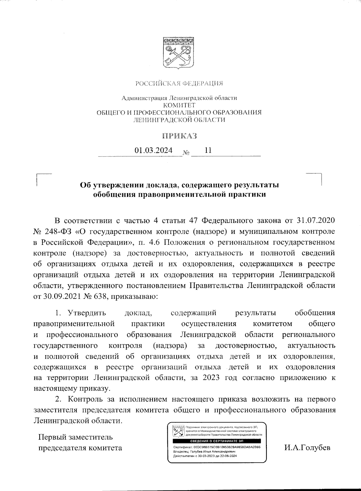 Приказ Комитета общего и профессионального образования Ленинградской  области от 01.03.2024 № 11 ∙ Официальное опубликование правовых актов