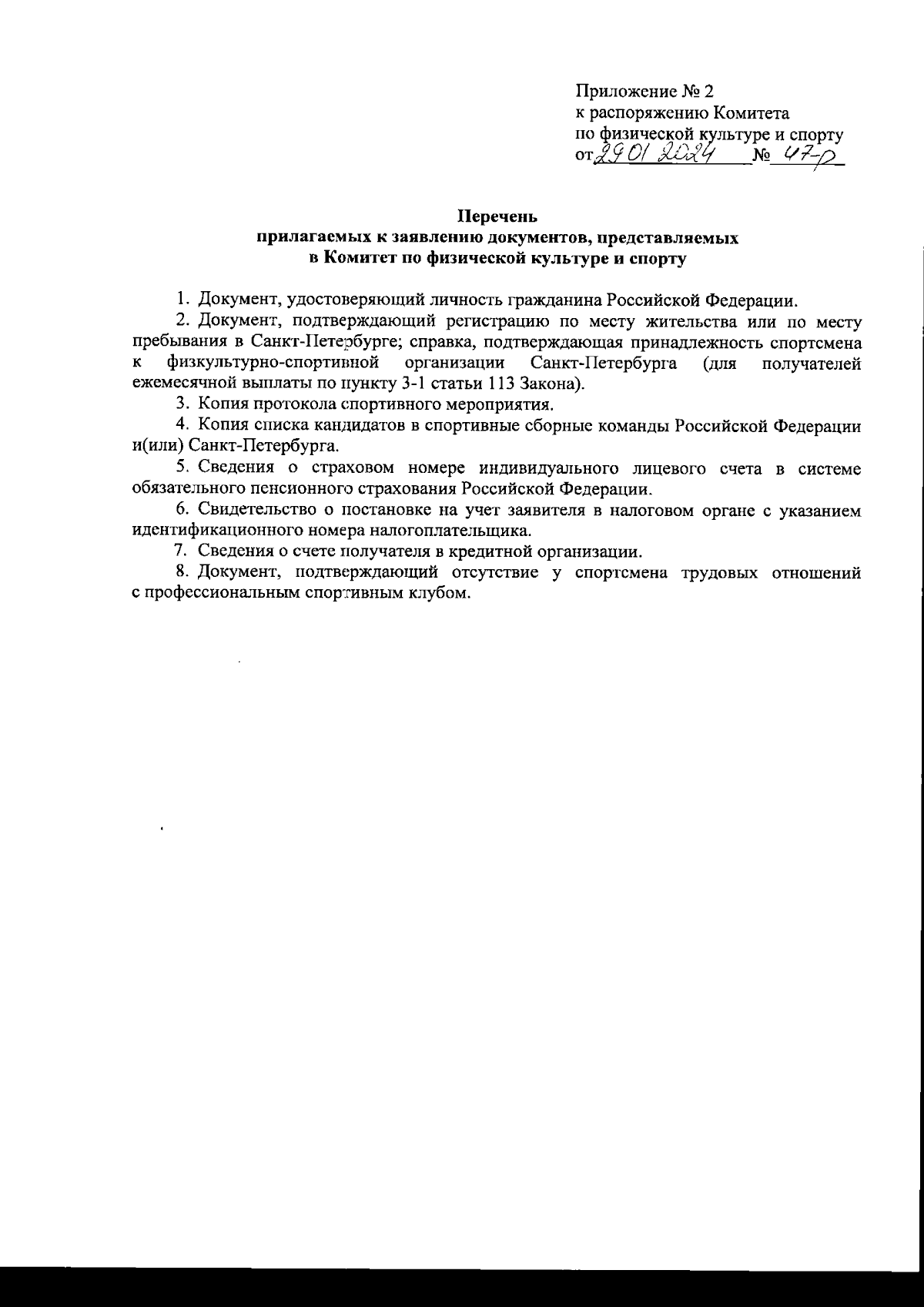 Распоряжение Комитета по физической культуре и спорту Санкт-Петербурга от  29.01.2024 № 47-р ∙ Официальное опубликование правовых актов