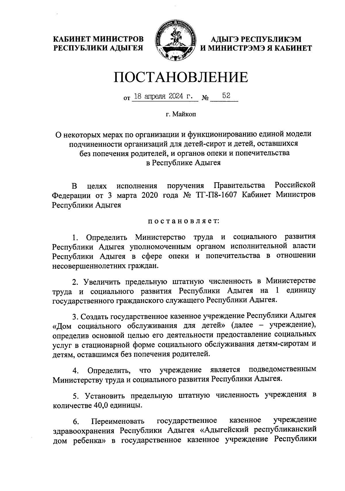 Постановление Кабинета Министров Республики Адыгея от 18.04.2024 № 52 ∙  Официальное опубликование правовых актов