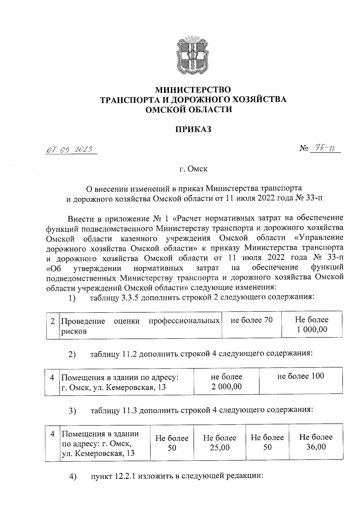 Приказ Министерства транспорта и дорожного хозяйства Омской области от  07.09.2023 № 75-п ∙ Официальное опубликование правовых актов