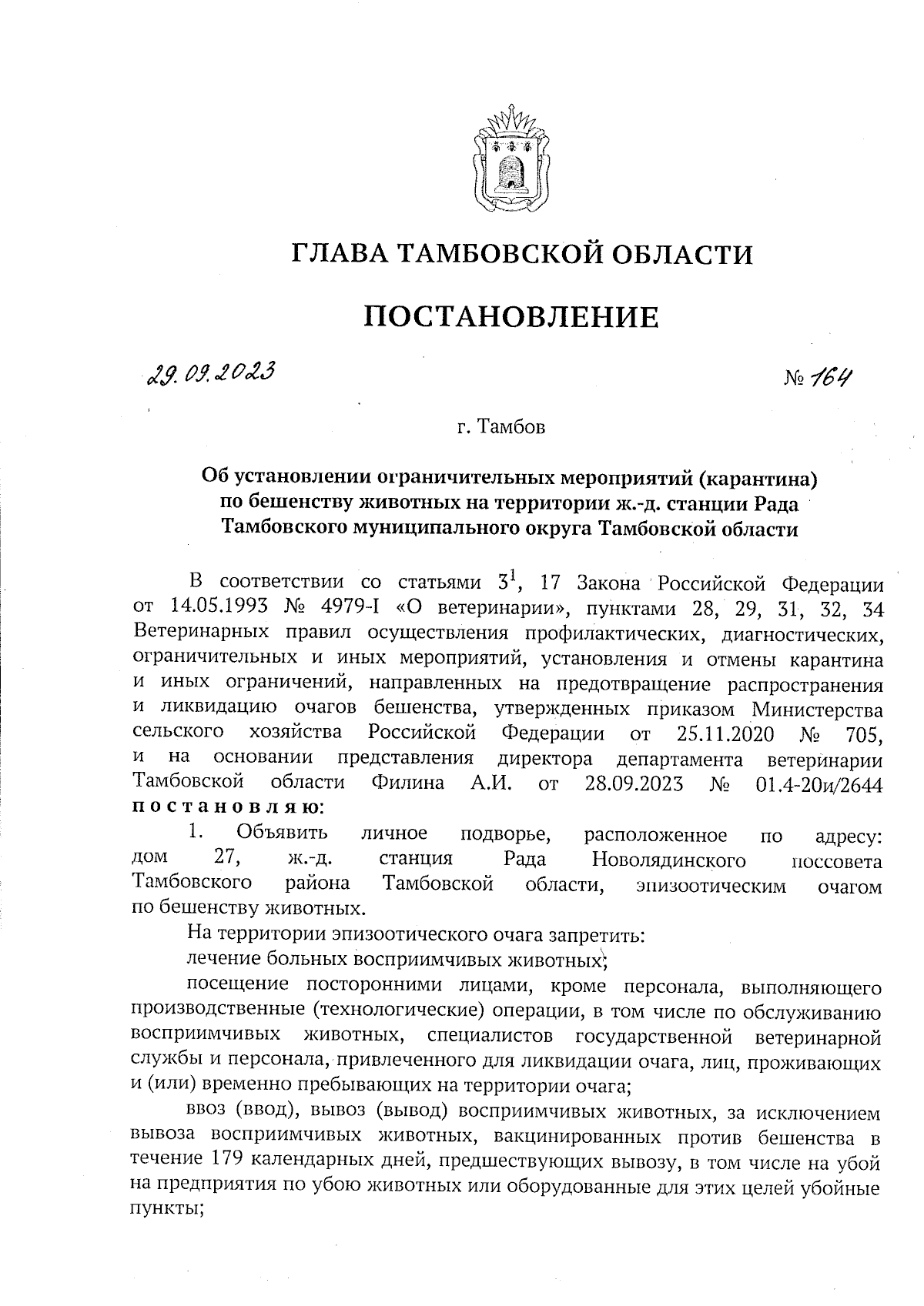 Постановление Главы Тамбовской области от 29.09.2023 № 164 ∙ Официальное  опубликование правовых актов