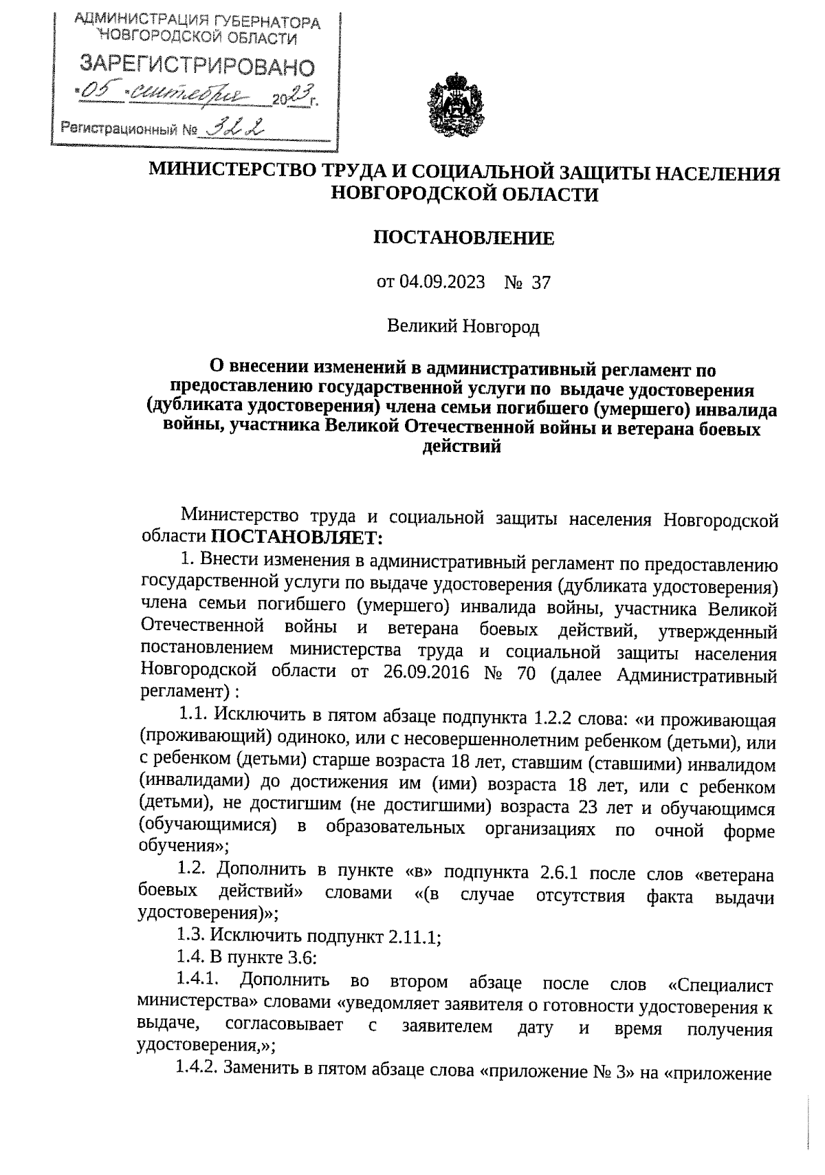 Постановление Министерства труда и социальной защиты населения Новгородской  области от 04.09.2023 № 37 ∙ Официальное опубликование правовых актов