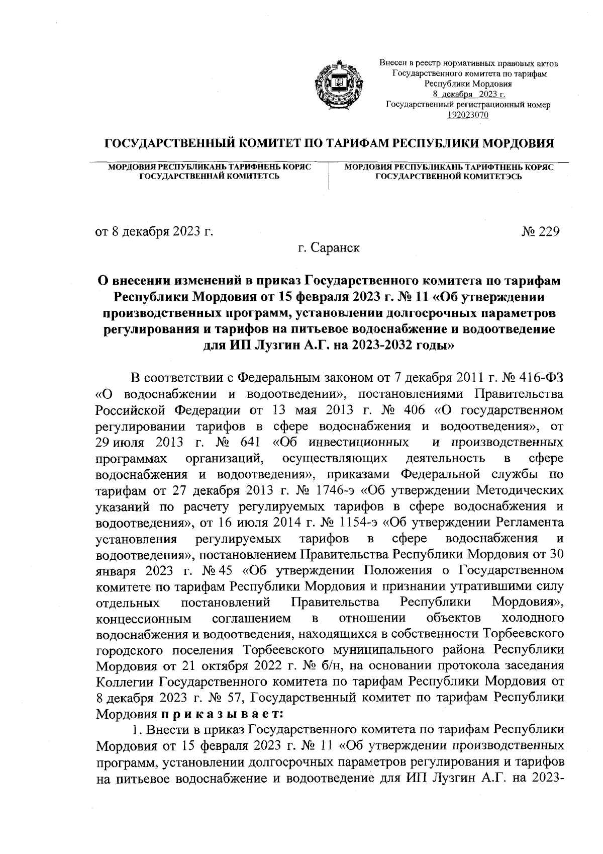 Приказ Государственного комитета по тарифам Республики Мордовия от  08.12.2023 № 229 ∙ Официальное опубликование правовых актов