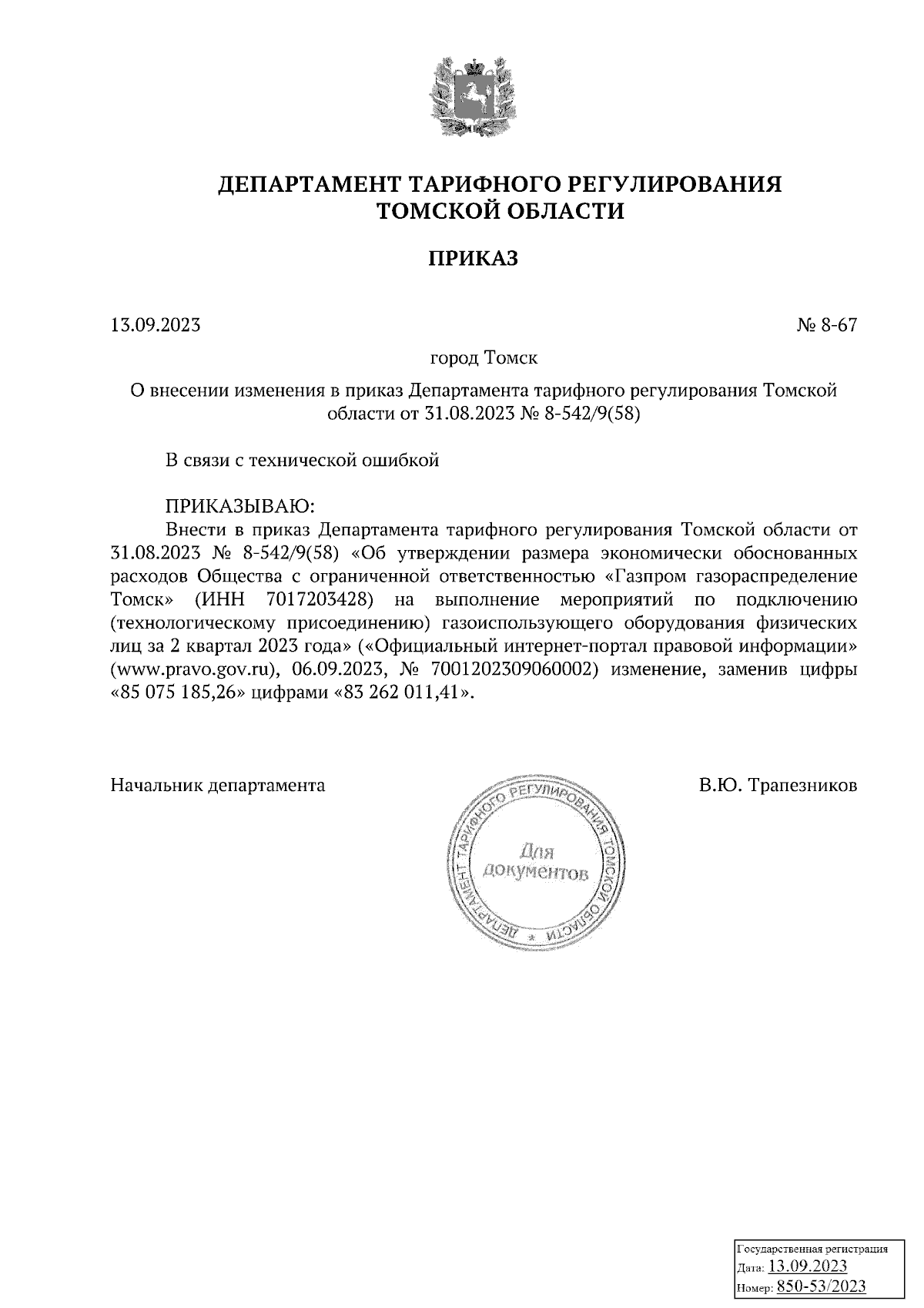 Приказ Департамента тарифного регулирования Томской области от 13.09.2023 №  8-67 ∙ Официальное опубликование правовых актов