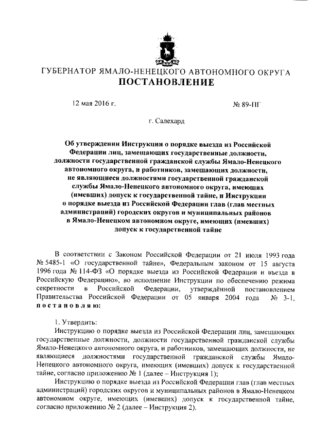 Постановление Губернатора Ямало-Ненецкого Автономного Округа От.