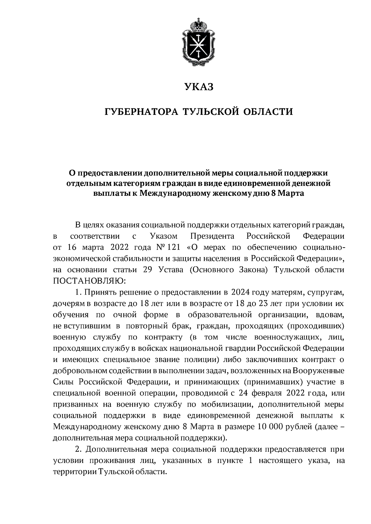 Указ Губернатора Тульской области от 29.02.2024 № 14 ∙ Официальное  опубликование правовых актов