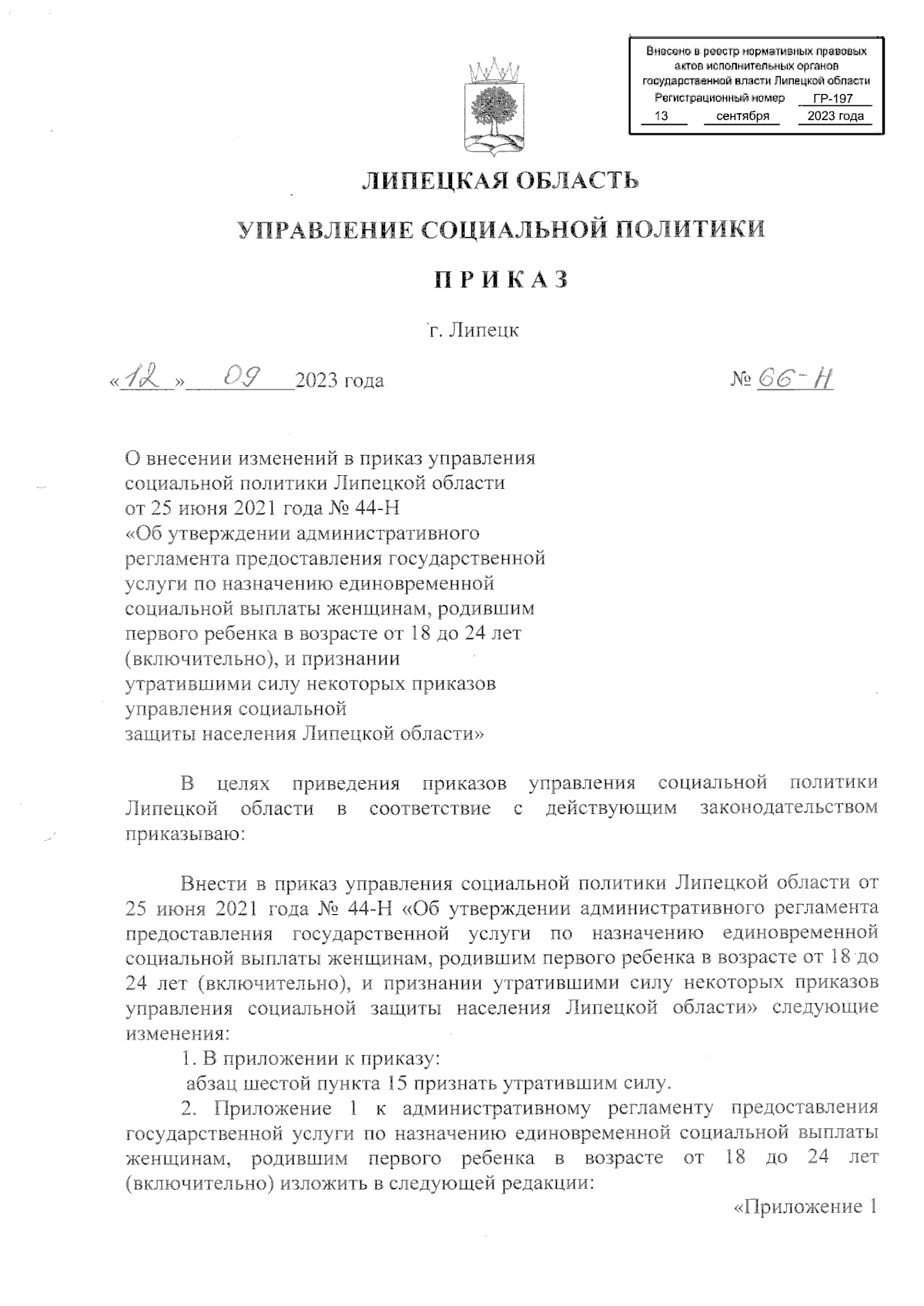 Приказ управления социальной политики Липецкой области от 12.09.2023 № 66-Н  ∙ Официальное опубликование правовых актов