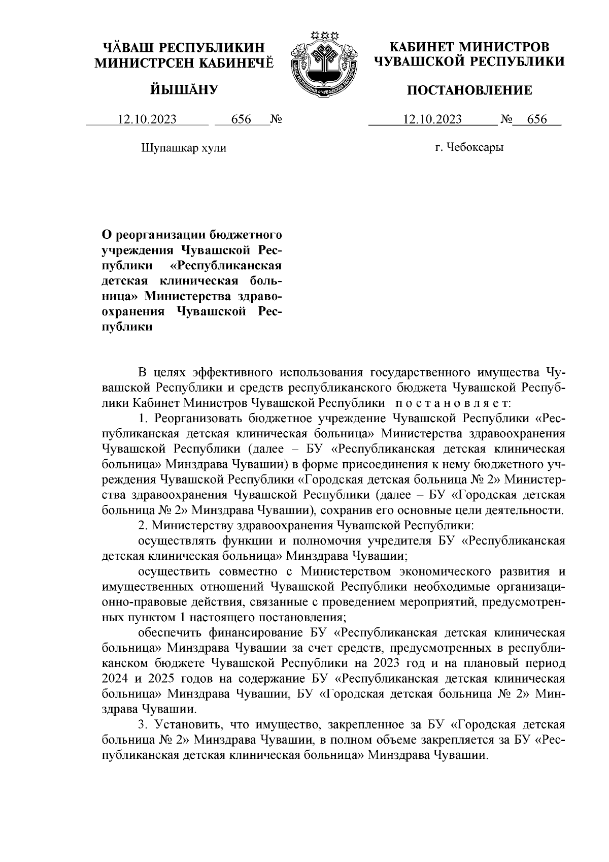 Постановление Кабинета Министров Чувашской Республики от 12.10.2023 № 656 ∙  Официальное опубликование правовых актов