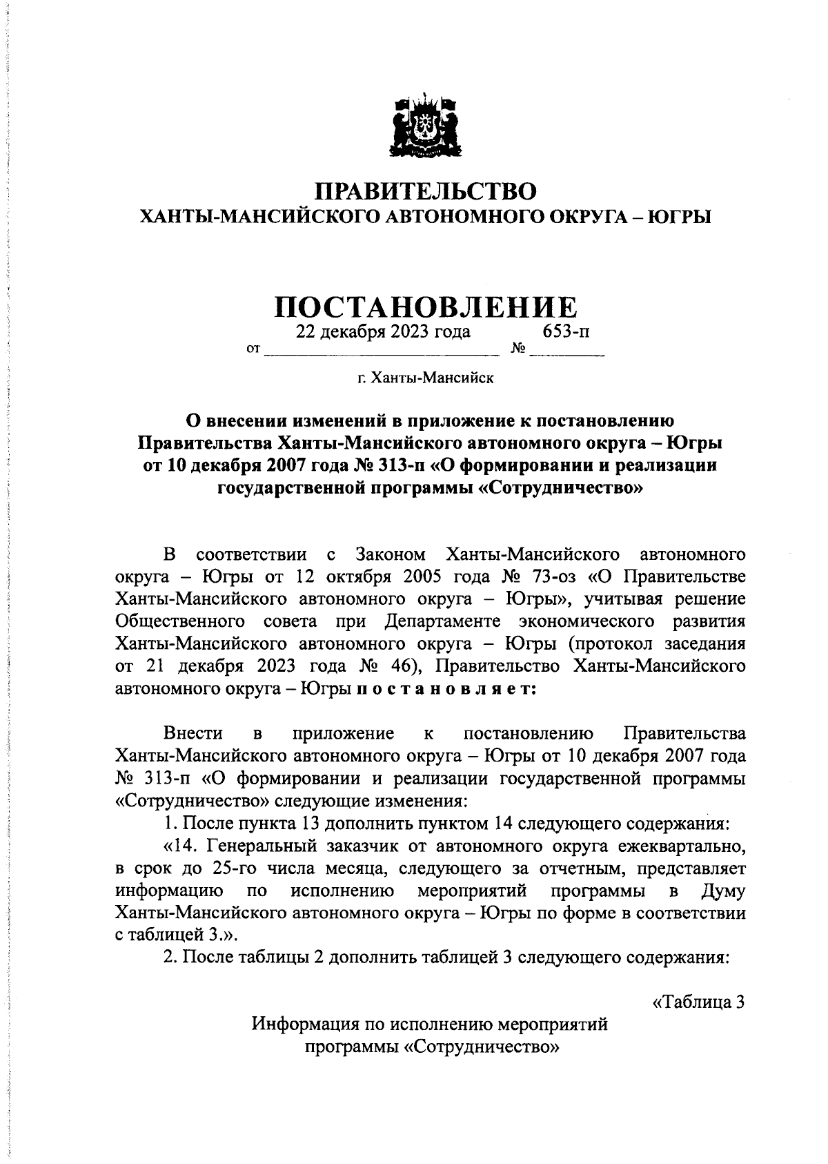 Постановление Правительства Ханты-Мансийского автономного округа - Югры от  22.12.2023 № 653-п ∙ Официальное опубликование правовых актов