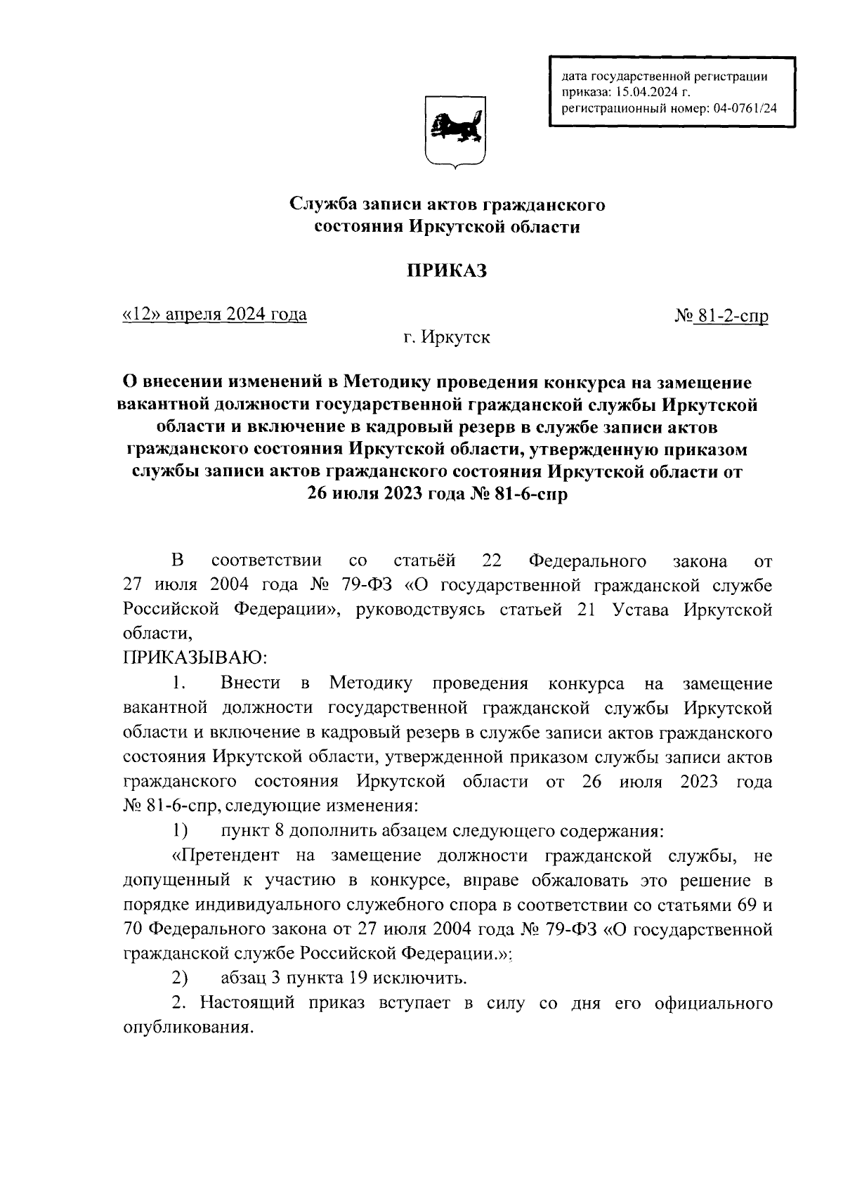 Приказ службы записи актов гражданского состояния Иркутской области от  12.04.2024 № 81-2-спр ∙ Официальное опубликование правовых актов