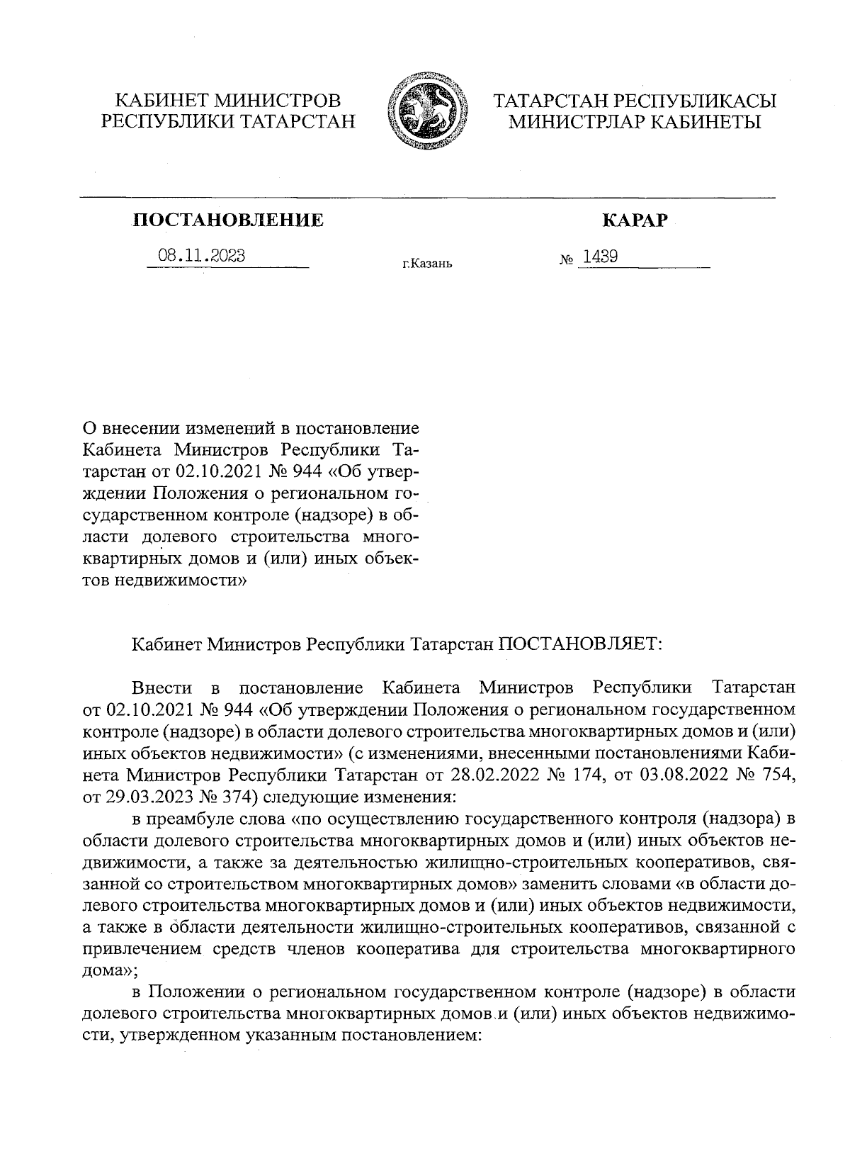 Постановление Кабинета Министров Республики Татарстан от 08.11.2023 № 1439  ∙ Официальное опубликование правовых актов