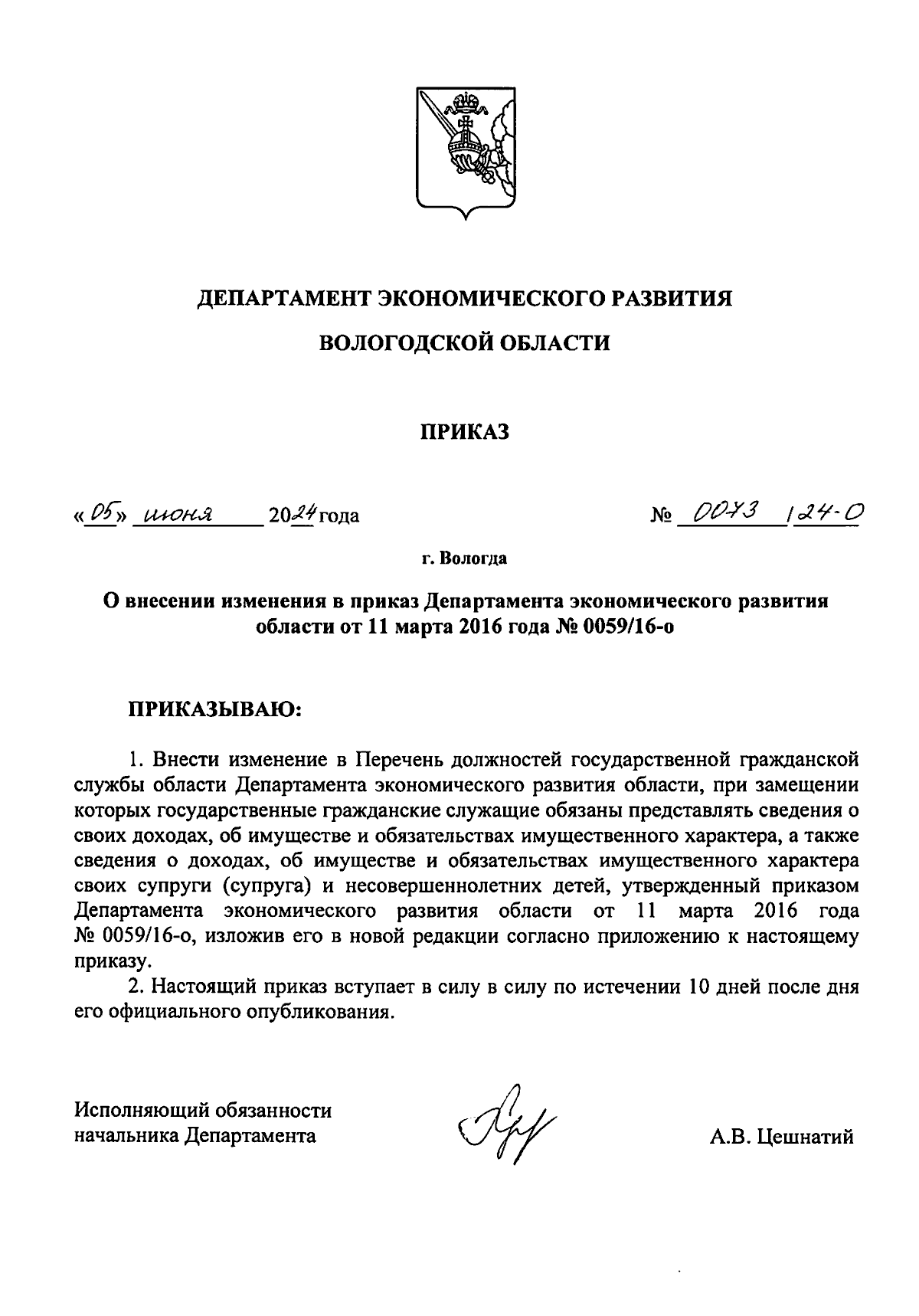 Приказ Департамента экономического развития Вологодской области от  05.06.2024 № 0073/24-О ∙ Официальное опубликование правовых актов