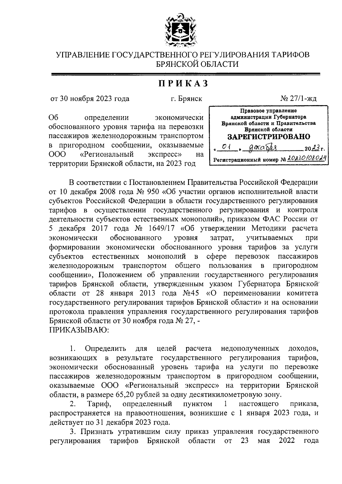 Приказ Управления государственного регулирования тарифов Брянской области  от 30.11.2023 № 27/1-жд ∙ Официальное опубликование правовых актов