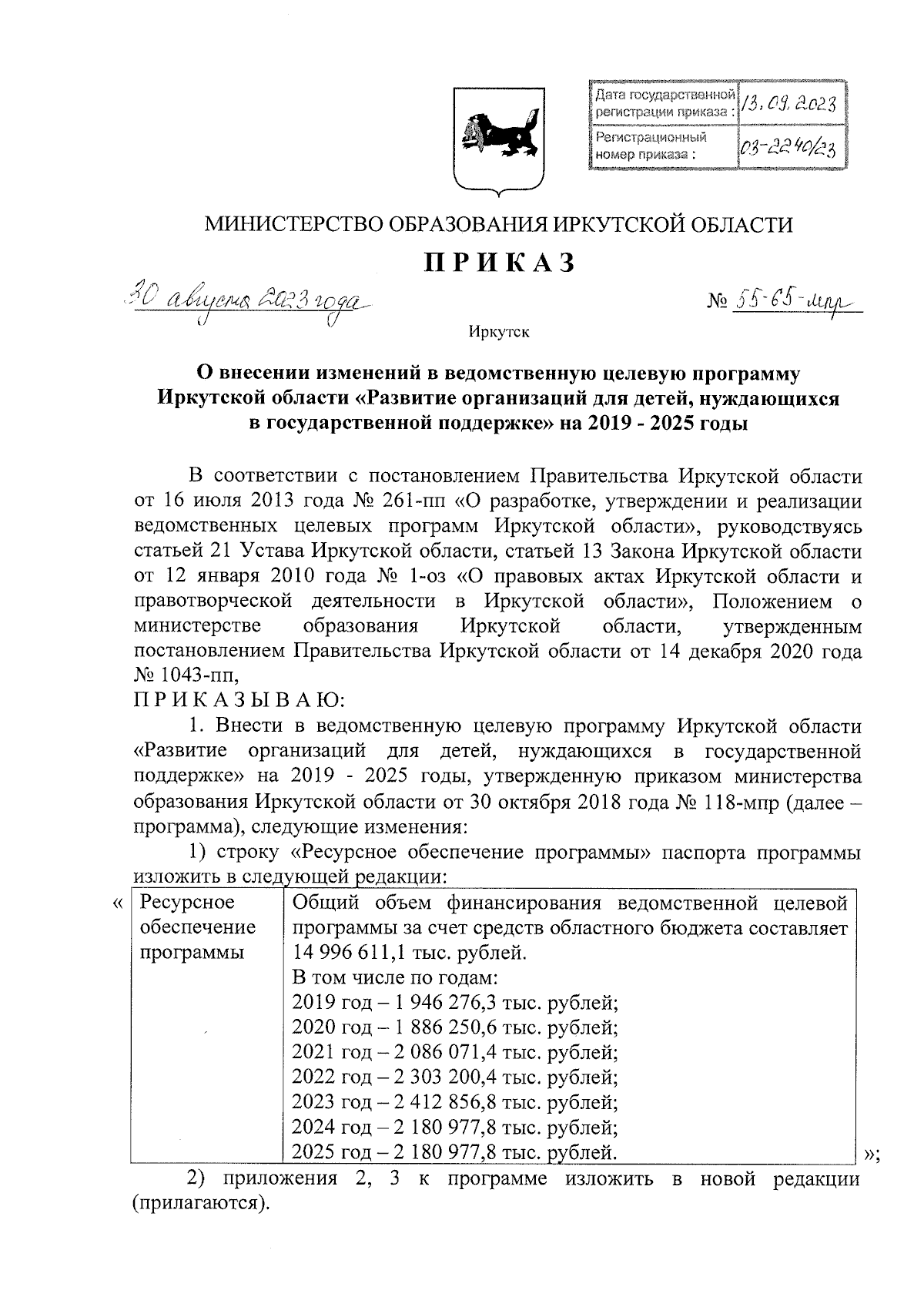 Приказ Министерства образования Иркутской области от 30.08.2023 № 55-65-мпр  ∙ Официальное опубликование правовых актов