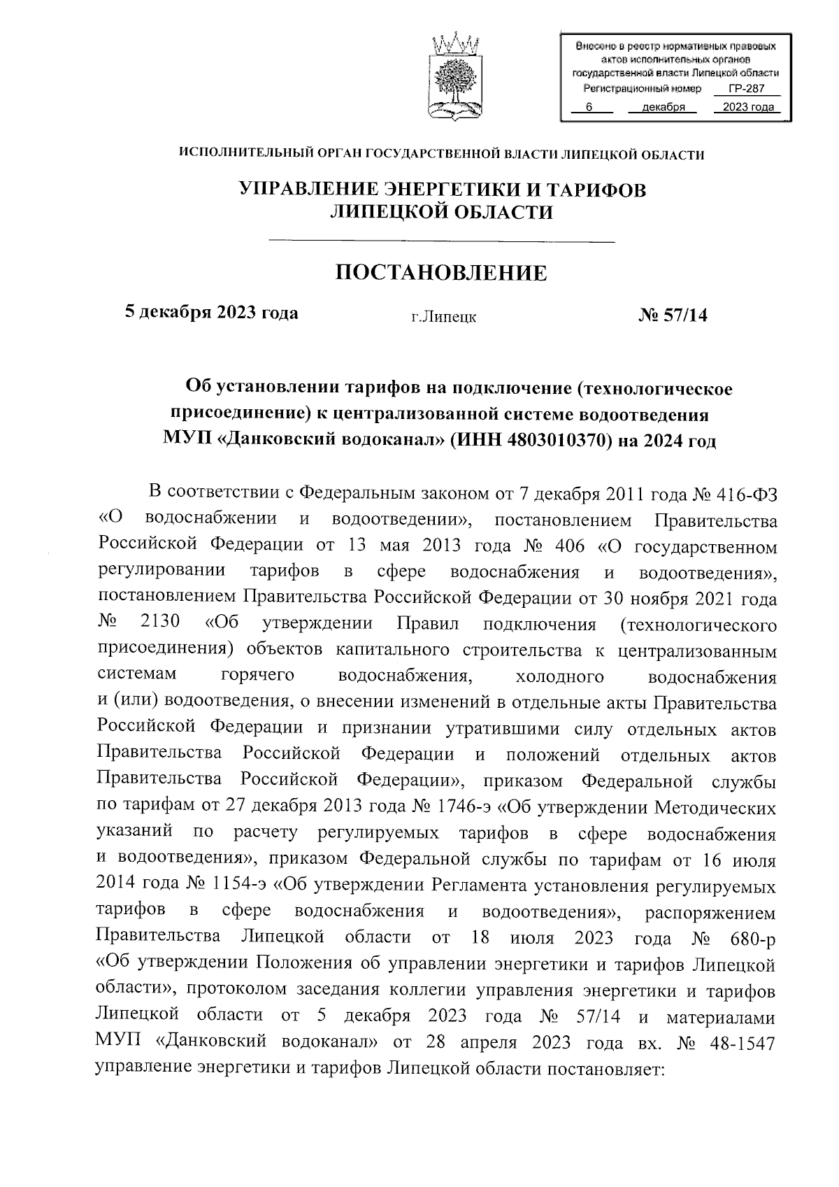 Постановление управления энергетики и тарифов Липецкой области от  05.12.2023 № 57/14 ? Официальное опубликование правовых актов