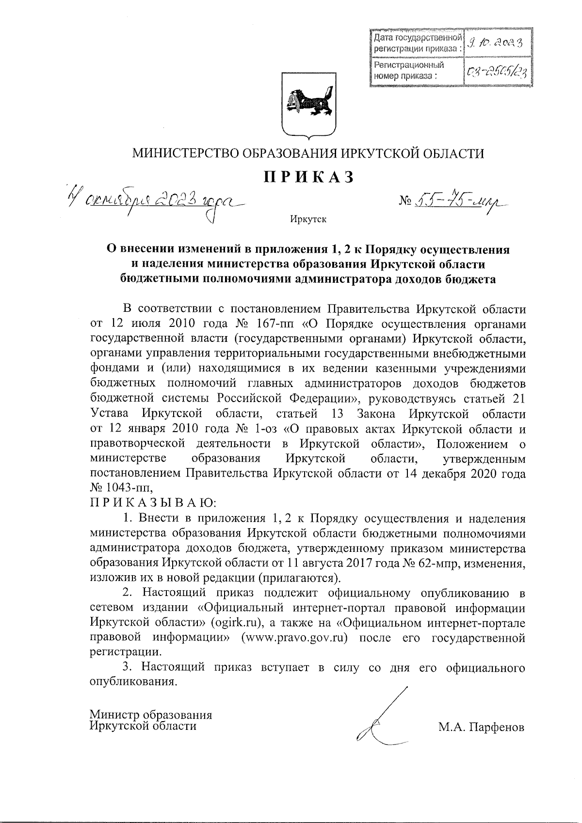 Приказ Министерства образования Иркутской области от 04.10.2023 № 55-75-мпр  ∙ Официальное опубликование правовых актов