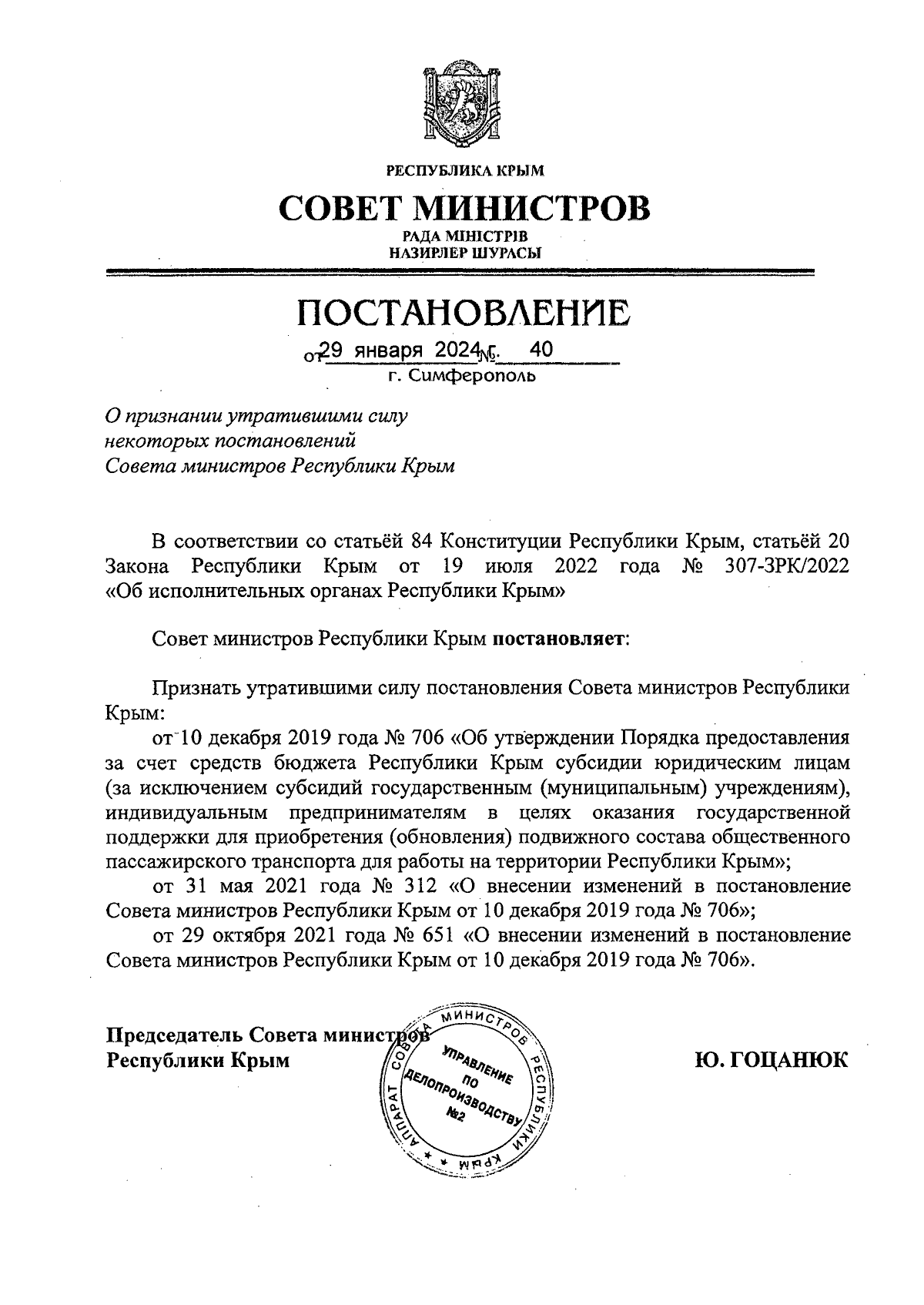 Постановление Совета министров Республики Крым от 29.01.2024 № 40 ∙  Официальное опубликование правовых актов