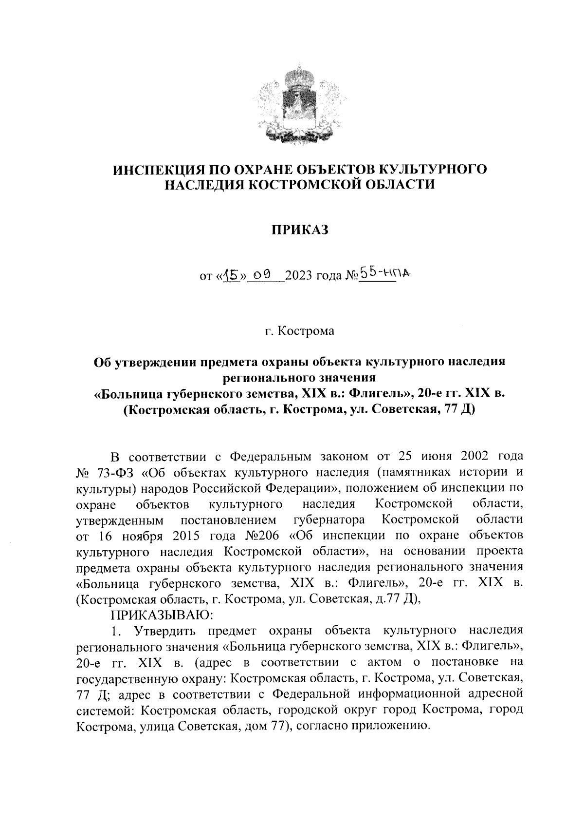 Приказ Инспекции по охране объектов культурного наследия Костромской  области от 15.09.2023 № 55-НПА ∙ Официальное опубликование правовых актов