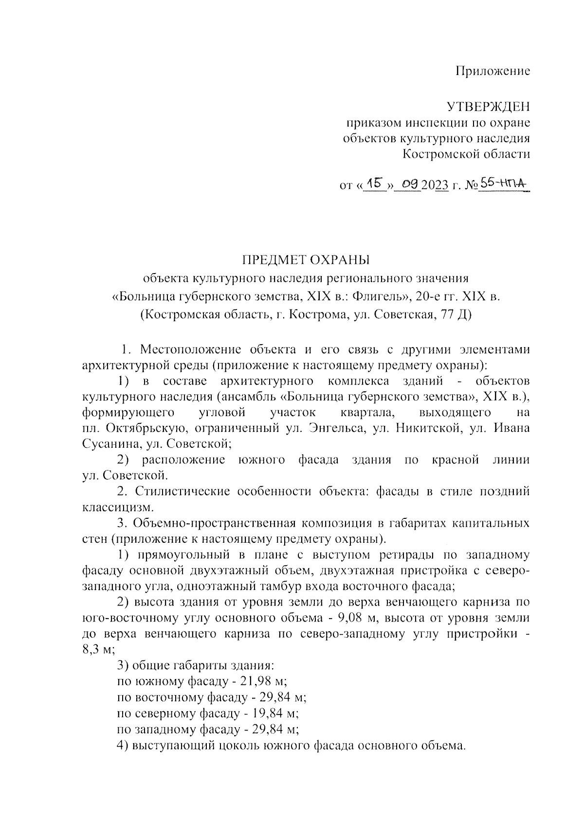 Приказ Инспекции по охране объектов культурного наследия Костромской  области от 15.09.2023 № 55-НПА ∙ Официальное опубликование правовых актов