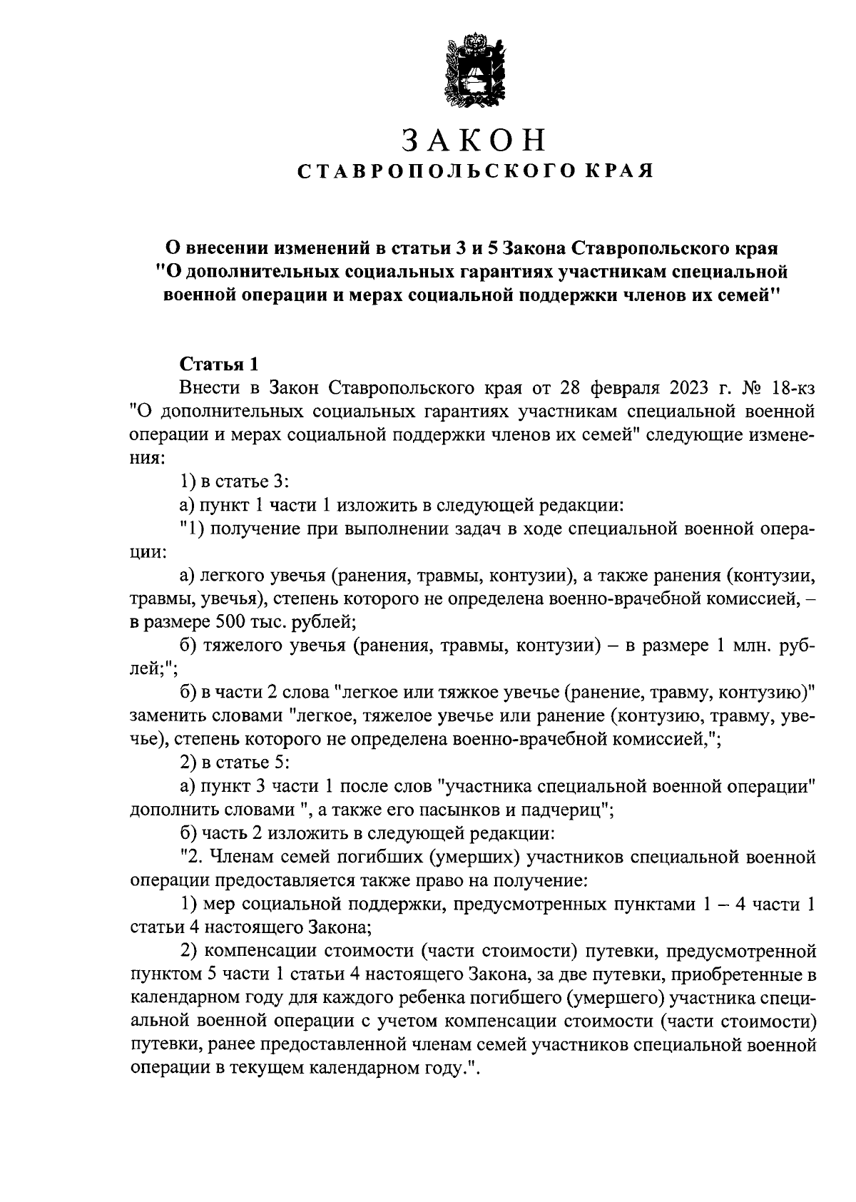 Закон Ставропольского края от 27.04.2024 № 33-кз ∙ Официальное  опубликование правовых актов