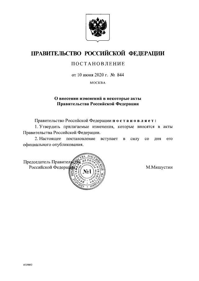 Где найти проекты постановлений правительства рф Постановление Правительства Российской Федерации от 10.06.2020 № 844 ∙ Официальн