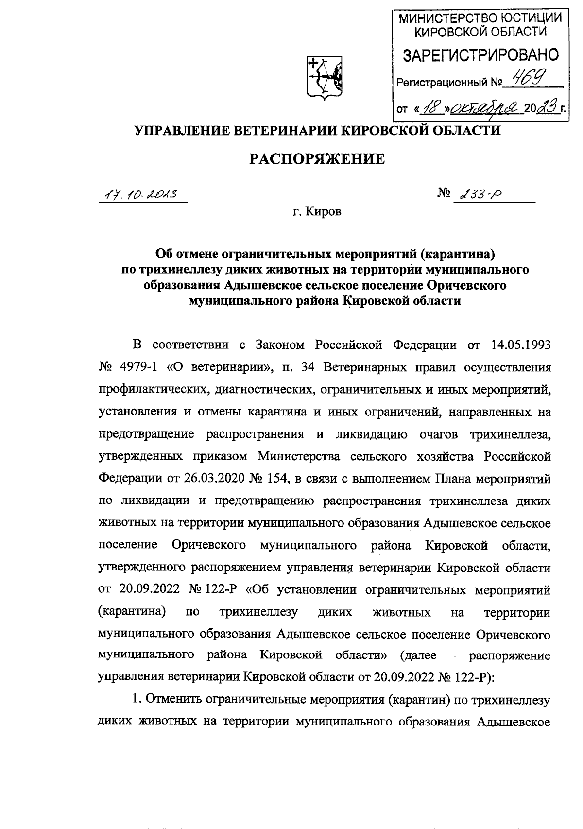 Распоряжение управления ветеринарии Кировской области от 17.10.2023 № 233-Р  ∙ Официальное опубликование правовых актов