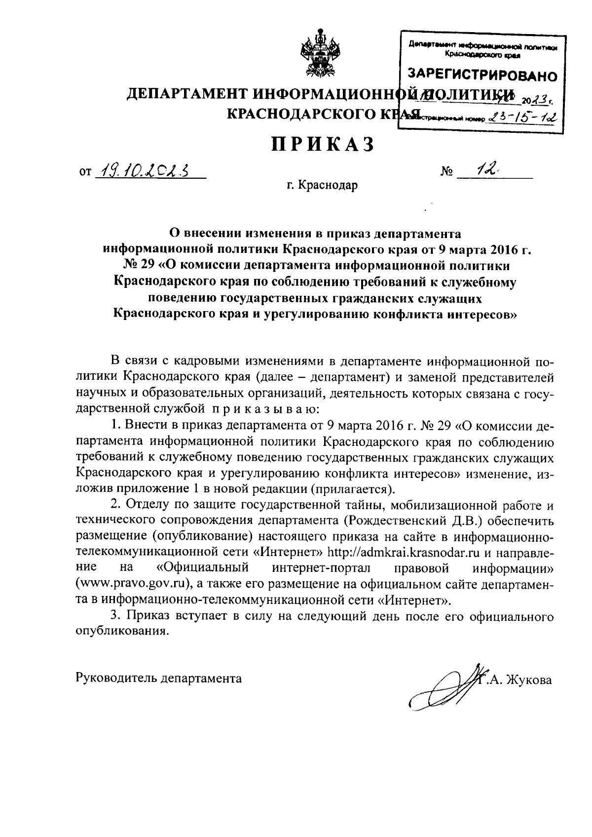 Приказ департамента информационной политики Краснодарского края от  19.10.2023 № 12 ∙ Официальное опубликование правовых актов