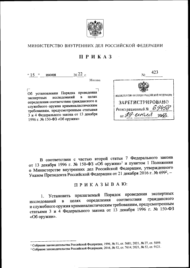 Приказ Министерства Внутренних Дел Российской Федерации От 15.06.