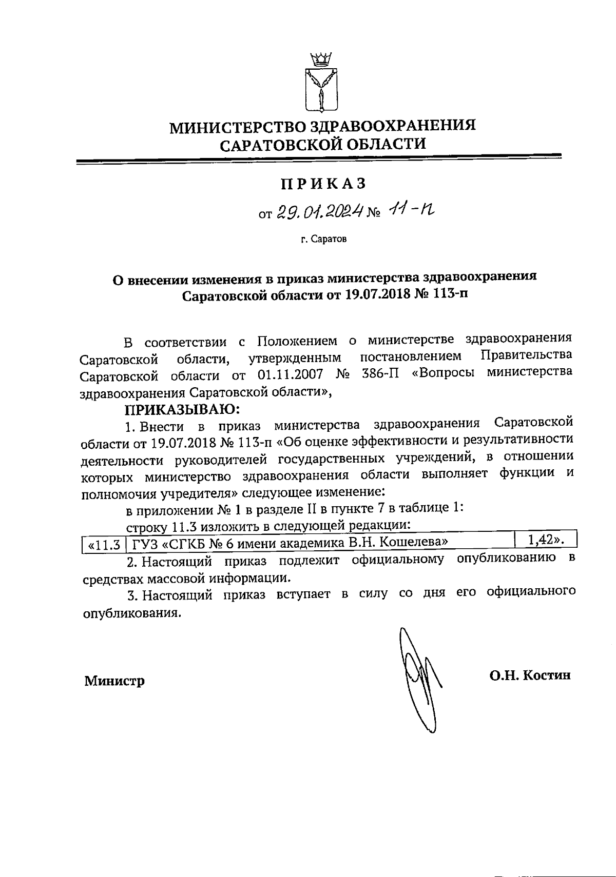 Приказ Министерства здравоохранения Саратовской области от 29.01.2024 №  11-п ∙ Официальное опубликование правовых актов