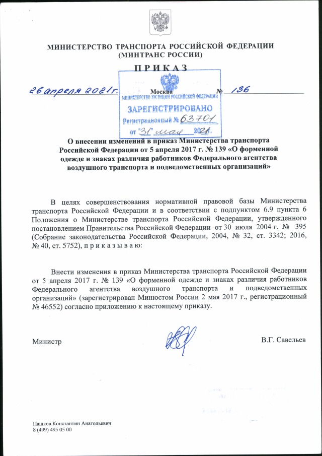 Приказ Министерства Транспорта Российской Федерации От 26.04.2021.