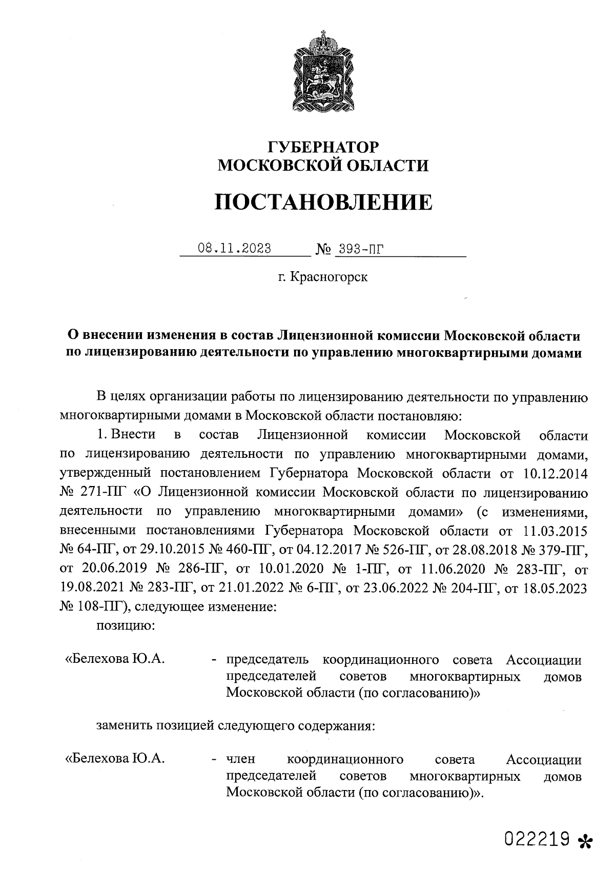 Постановление Губернатора Московской области от 08.11.2023 № 393-ПГ ∙  Официальное опубликование правовых актов