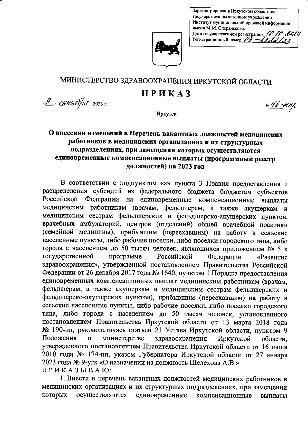 Приказ Министерства здравоохранения Иркутской области от 09.10.2023 №  46-мпр ∙ Официальное опубликование правовых актов