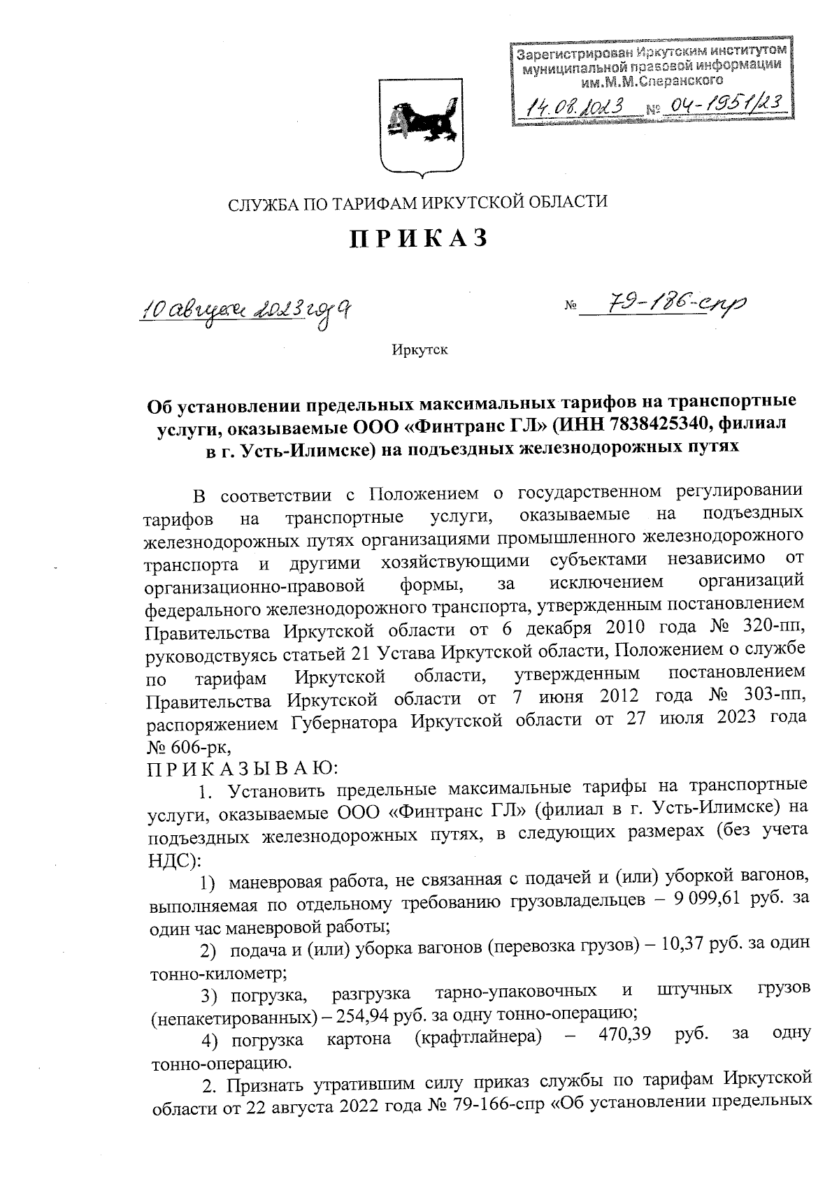 Приказ службы по тарифам Иркутской области от 10.08.2023 № 79-186-спр ∙  Официальное опубликование правовых актов