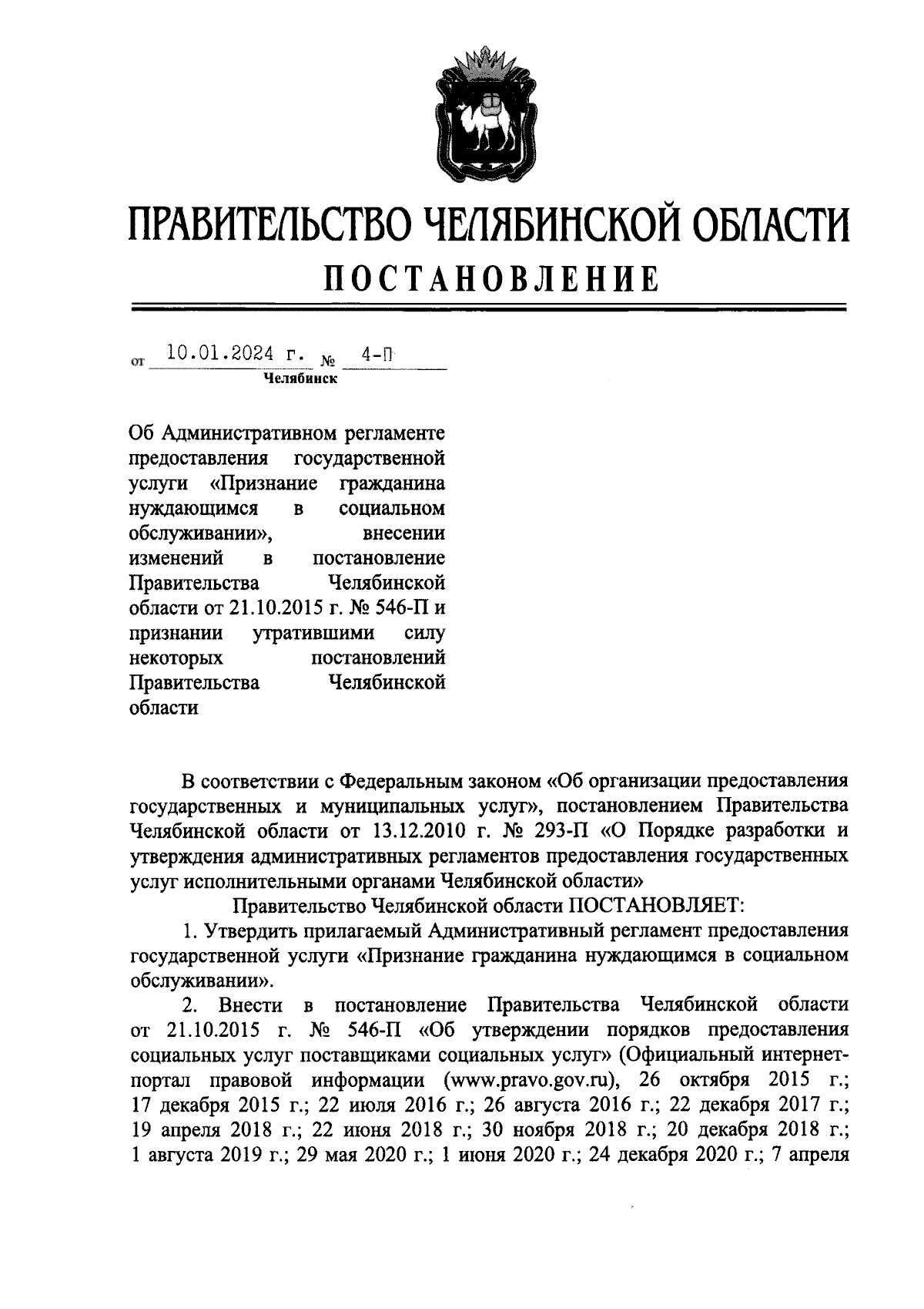 Постановление Правительства Челябинской области от 10.01.2024 № 4-П ∙  Официальное опубликование правовых актов