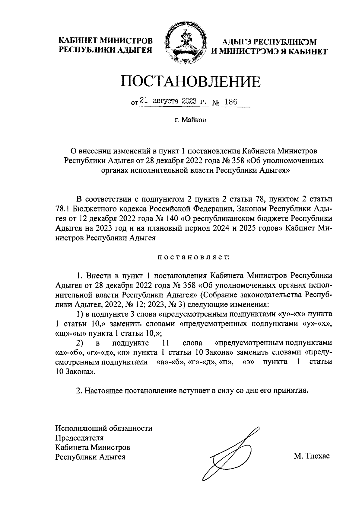 Постановление Кабинета Министров Республики Адыгея от 21.08.2023 № 186 ∙  Официальное опубликование правовых актов