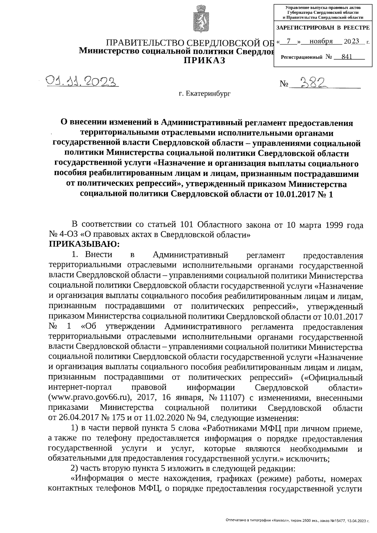 Приказ Министерства социальной политики Свердловской области от 01.11.2023  № 382 ∙ Официальное опубликование правовых актов