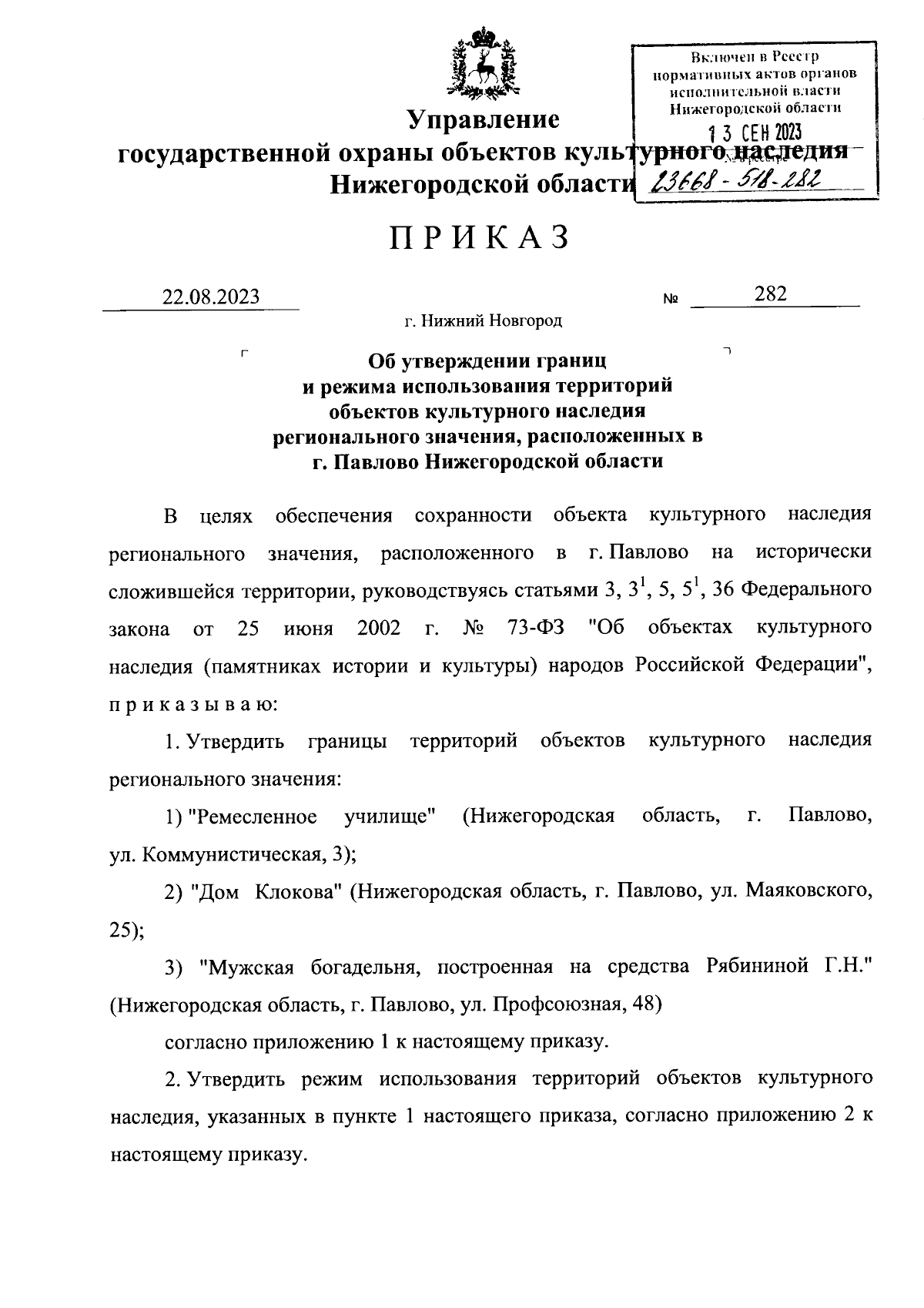 Приказ Управления государственной охраны объектов культурного наследия  Нижегородской области от 22.08.2023 № 282 ∙ Официальное опубликование  правовых актов