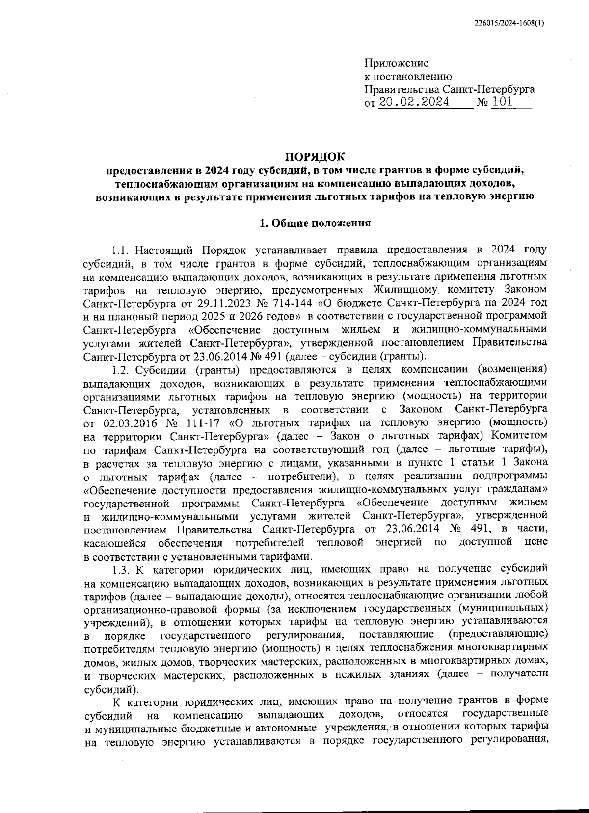 Постановление Правительства Санкт-Петербурга от 20.02.2024 № 101 ∙  Официальное опубликование правовых актов