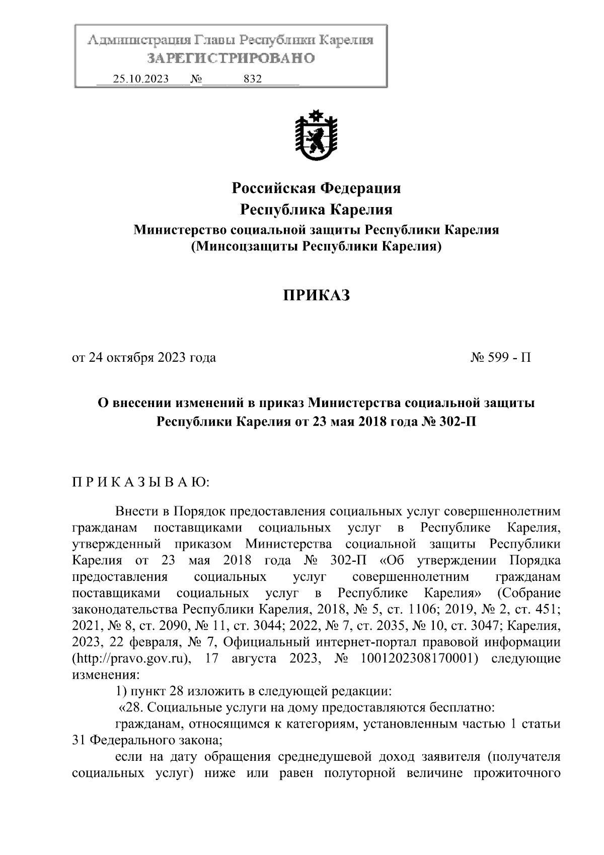 Приказ Министерства социальной защиты Республики Карелия от 24.10.2023 №  599-П ∙ Официальное опубликование правовых актов