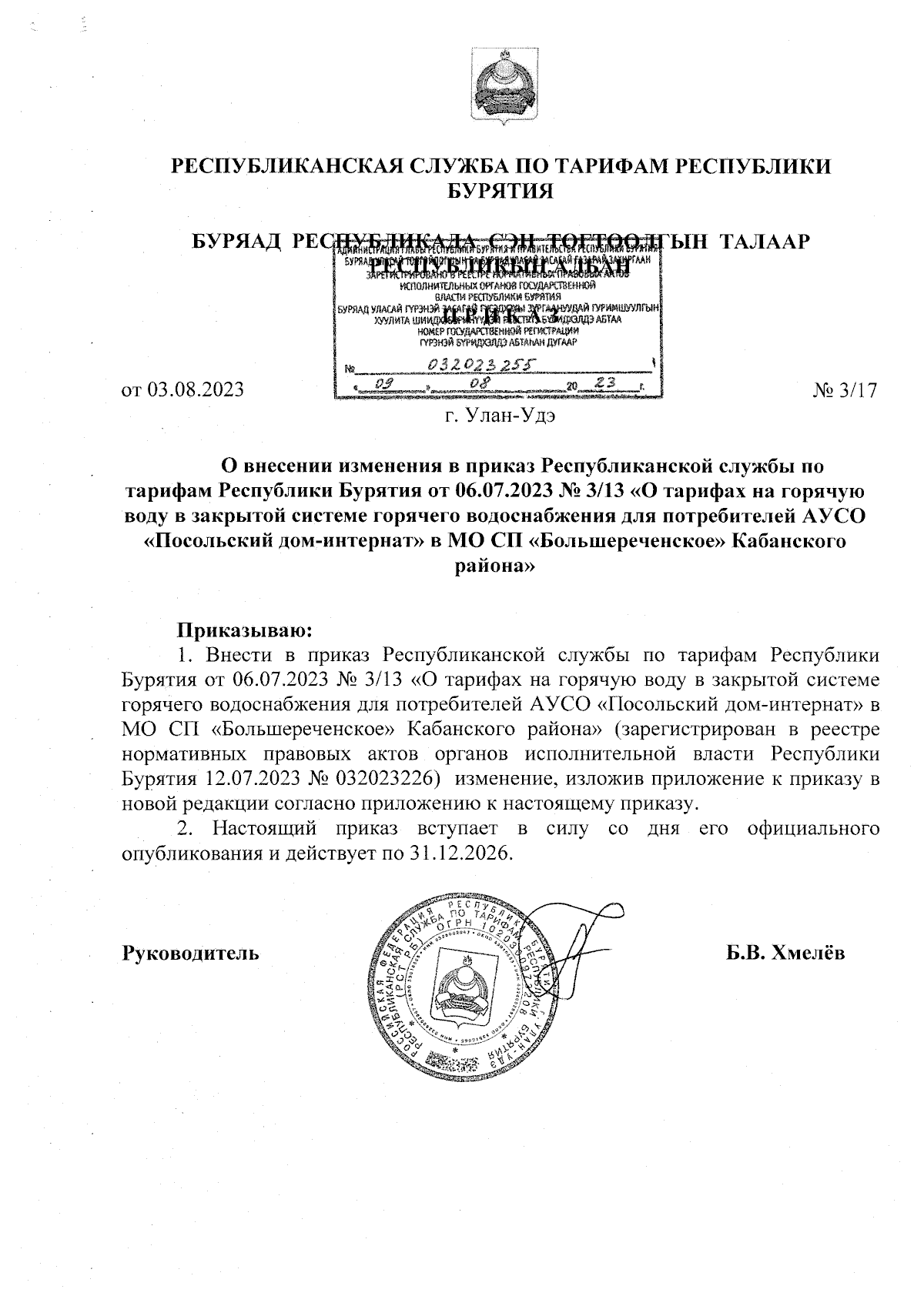 Приказ Республиканской службы по тарифам Республики Бурятия от 03.08.2023 №  3/17 ∙ Официальное опубликование правовых актов